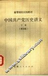 中国共产党历史讲义  下  第4版 封面