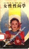 女性性向学 封面