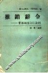 推销辞令  掌握顾客101法则 封面
