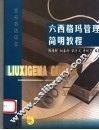 六西格玛管理简明教程 电子书封面