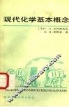 现代化学基本概念  第2版 封面