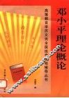 邓小平理论概论 封面