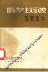 国际共产主义运动史简要读本 封面