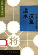 混水摸鱼  攻象腰战术 封面