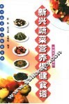 新兴蔬菜营养保健食谱 封面