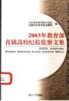 2003年教育部直属高校纪检监察文集 封面
