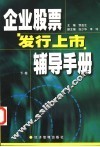 企业股票发行上市辅导手册  下 封面