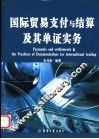 国际贸易支付与结算及其单证实务 封面