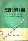 政治理论课复习纲要 封面