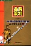 金牌策划 V 中国经典策划案例 封面