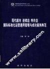 现代城市  连锁店  特许店国际标准化运营通用管理与成功案例典范  第1卷 封面