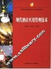 现代酒店实用管理技术 封面