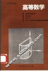 高等数学  第2册 封面