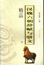 汉魏六朝辞赋与骈文精品  2 封面