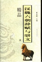 汉魏六朝辞赋与骈文精品  3 封面