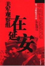 美军观察组在延安 封面