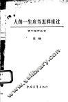 人的一生应当怎样度过 封面