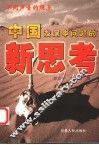 中国发展中问题的新思考 封面