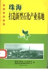 珠海：打造新型石化产业基地 封面