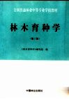 林木育种学 封面