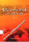 黄河三角洲经济发展与人力资源开发 封面