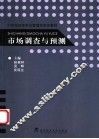 市场调查与预测 封面