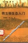 微生物态入门 封面