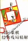 国际象棋经典残局精解 封面
