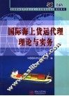 国际海上货运代理理论与实务 封面