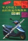 坐式摩托车故障快速诊断维修图解 封面