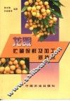 龙眼贮藏保鲜及加工新技术 封面