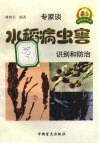 水稻病虫害识别和防治 封面
