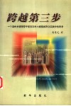 跨越第三步  一个温州乡镇领导干部在农村小城镇城市化实践中的思考 封面