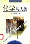 化学与人类 封面