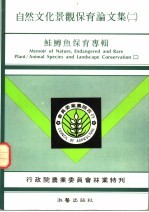 自然文化景观保育论文集  鲑鳟鱼保育专辑 封面