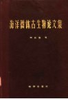 海洋微体古生物论文集 封面