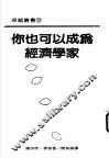 你也可以成为经济学家 封面
