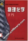 物理化学 封面