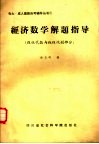 经济数学解题指导  线性代数与线性规划部分 封面