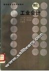 工业会计 封面