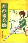不老回春法 封面