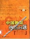中国教育热点问题透视  第1辑 封面