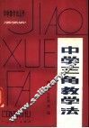 中学三角教学法 封面