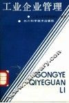 工业企业管理 封面