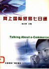 网上国际贸易七日通 封面