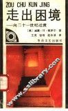 走出困境  向二十一世纪过渡 封面