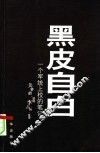 黑皮自白  一个军统上校的笔记 封面