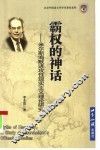 霸权的神话  米尔斯海默进攻性现实主义理论研究 封面