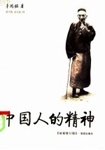 中国人的精神  最新修订版 封面