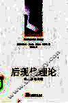 后现代理论  批判性的质疑  第2版 电子书封面